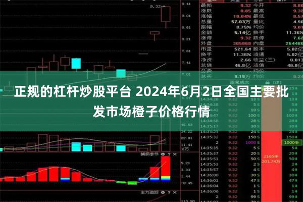 正规的杠杆炒股平台 2024年6月2日全国主要批发市场橙子价格行情