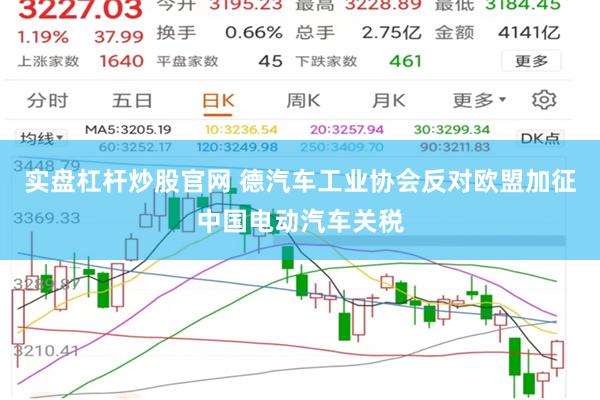 实盘杠杆炒股官网 德汽车工业协会反对欧盟加征中国电动汽车关税