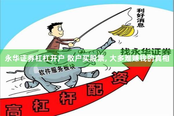 永华证券杠杠开户 散户买股票, 大多难赚钱的真相