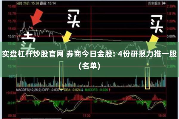 实盘杠杆炒股官网 券商今日金股: 4份研报力推一股(名单)