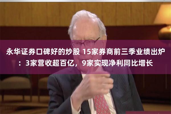 永华证券口碑好的炒股 15家券商前三季业绩出炉：3家营收超百亿，9家实现净利同比增长