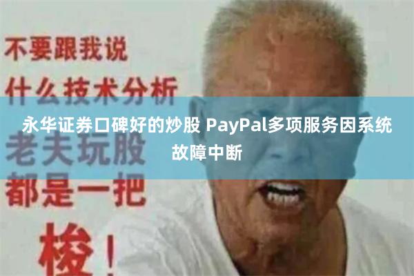 永华证券口碑好的炒股 PayPal多项服务因系统故障中断