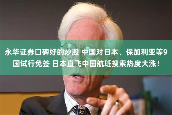 永华证券口碑好的炒股 中国对日本、保加利亚等9国试行免签 日