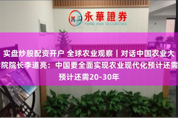 实盘炒股配资开户 全球农业观察｜对话中国农业大学国际学院院长